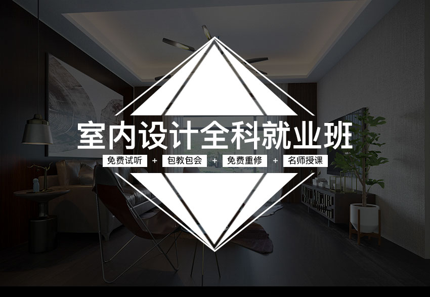 蕪湖室內(nèi)設(shè)計培訓